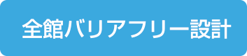 全館バリアフリー設計