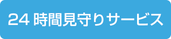 24時間見守りサービス