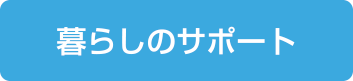 暮らしのサポート