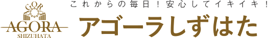 アゴーラしずはた