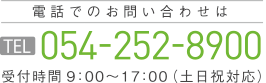 電話でのお問合わせ TEL054-252-8900 受付時間9:00〜17:00（土日祝対応）